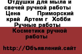 Отдушки для мыла и свечей ручной работы › Цена ­ 60 - Приморский край, Артем г. Хобби. Ручные работы » Косметика ручной работы   